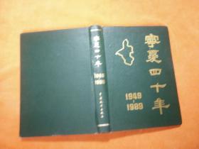 宁夏四十年1949—1989