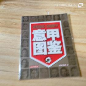 意甲图鉴（2006—2007）