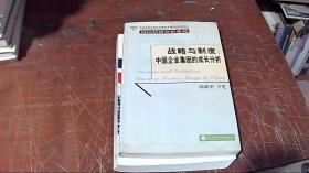 战略与制度：中国企业集团的成长分析  本书有受潮过黄渍