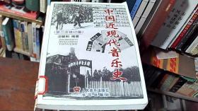 中国近现代音乐史