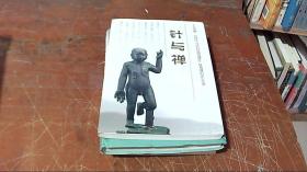 针与禅一一千古宝藏【内经】与巴利经典底蕴蕴处一脉贯通的交汇之流