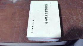 家族文化与魏晋文学（2000年1版1印，1000册）作者签赠本