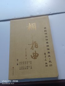 拦外拍曲京剧流派伴奏曲谱集成免翻 第二册