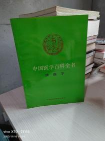 中国医学百科全书:肿瘤学
