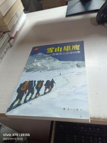 雪山雄鹰：西藏登山运动50年【作者签赠本】