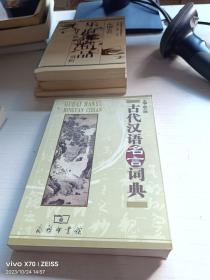 古代汉语名言词典