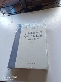 中华民国时期外交文献汇编1911-1949第九卷 下 全新未开封