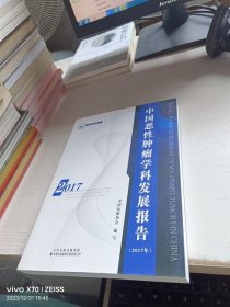 中国恶性肿瘤学科发展报告 2017