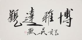 香港著名作家、书画家，有“京城才子”、“香江神笔”之称【吴欢】书法