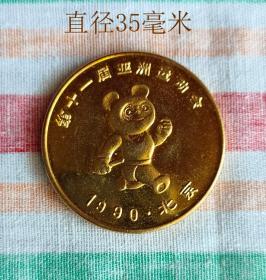 1990年北京亚运会熊猫纪念币（接力）10649