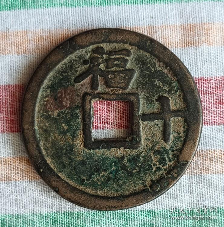 洪熙通宝背福十10658