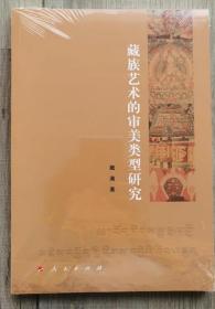 藏族藝術的審美類型研究