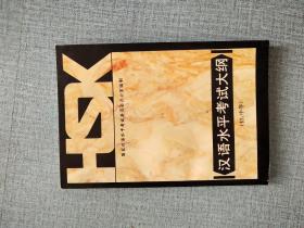HSK中国汉语水平考试大纲 初、中等