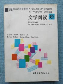文学阅读 现代汉语进修教程