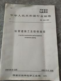 中华人民共和国行业标准 钛管道施工及验收规范
