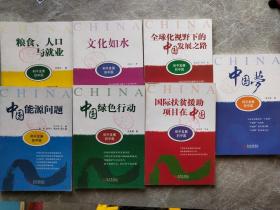 和平发展的中国  （七册合售，详情请看图）