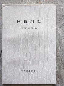 阿伽门农（中央戏剧学院剧本）