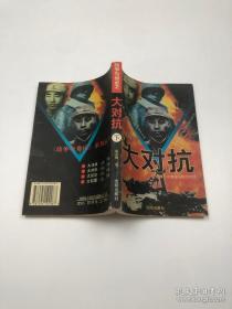 战争与命运.大对抗(下)