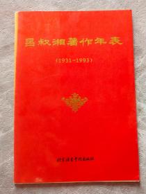 吕叔湘著作年表1931-1993