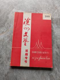 沧州文艺戏剧专号1989