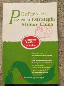 中国兵略贵和论 西班牙文