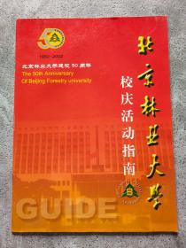 北京林业大学校庆活动指南 （1952-2002）
