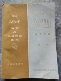 1983 ASME 锅炉及压力容器规范 SI版 压力容器【第一册】