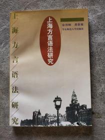 上海方言语法研究（作者签赠本）