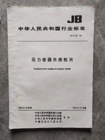 中华人民共和国行业标准：JB：压力容器无损检测