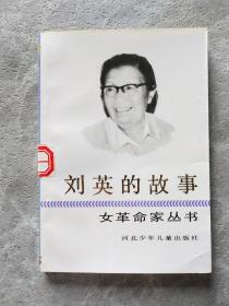 女革命家丛书 刘英的故事