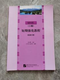 短期強化教程 閱讀分冊 二級 MHK
