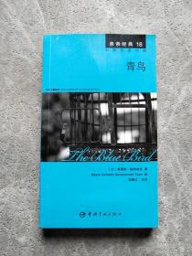 亲亲经典18·青鸟