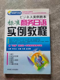 高等学校日语教材：标准商务日语实例教程