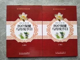中国传统中医史话：医疗保健与传统节日（上、下册）