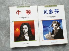 世界名人传记丛书 牛顿 贝多芬两本合售
