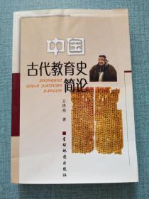 中国古代教育史简论