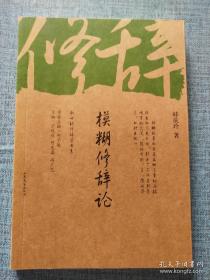 模糊修辞论