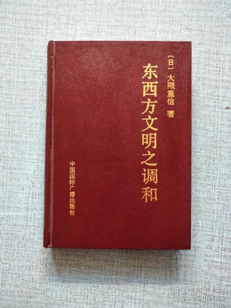 [东西方文明之调和] 图书价格_书籍图片_网购评论_孔夫子旧书网