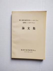 第5回 日本学中日シソポヅワム论文集 第五回日本学中日学术研讨会（青年学术研讨会）论文集