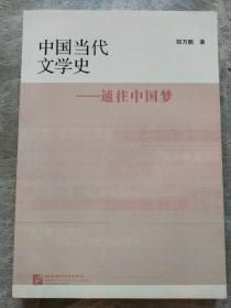 中国当代文学史—通往中国梦