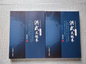 洪式太极拳 上下