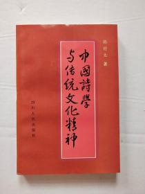 中国诗学与传统文化精神