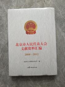 北京市人民代表大会文献资料汇编 2008-2012