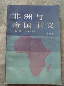非洲与帝国主义（1914-1939）