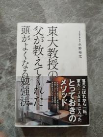 东大教授の父が教えてくれた头がよくなる勉强法