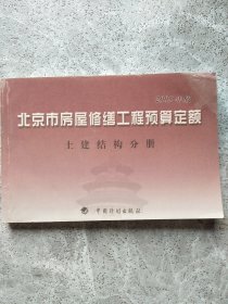 土建结构分册 北京市房屋修缮工程预算定额 2005年版