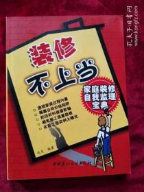 装修不上当：家庭装修自我监理宝典