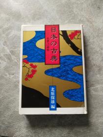 日本の古典名著への招待 日文原版书