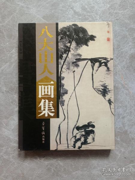 [八大山人画集 荣宝斋] 图书价格_书籍图片_网购评论_孔夫子旧书网