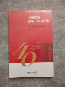 中国教育改革开放40年：关键数据与国际比较卷